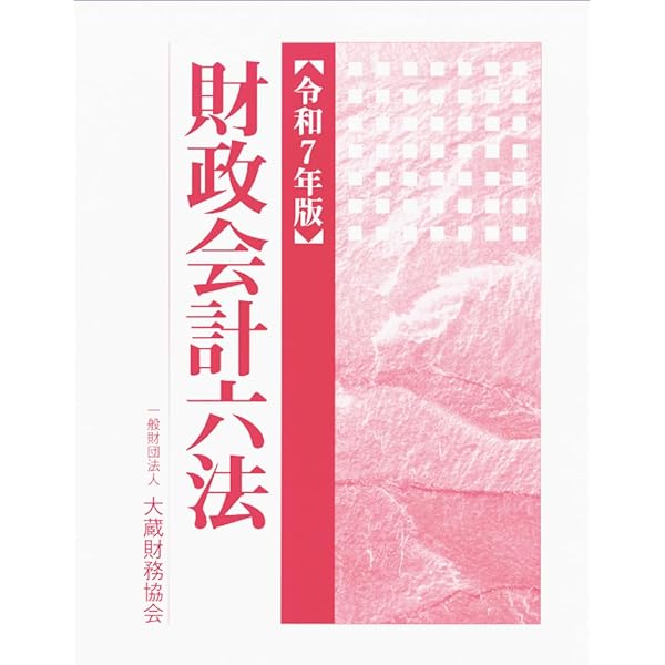 財政小六法 令和8年版 | 財政会計法規編集室 |本 | 通販 | Amazon